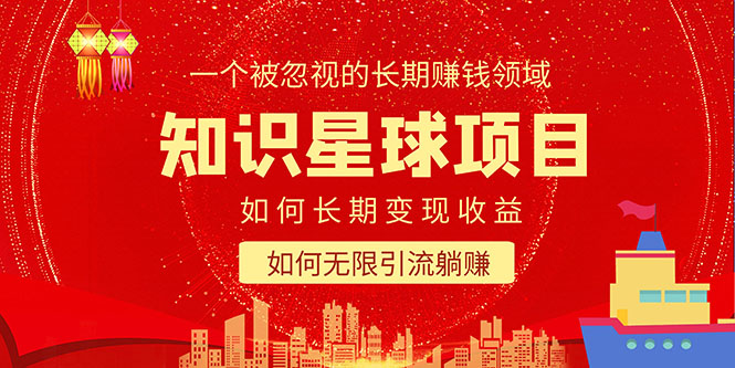 长期项目：知识星球变现项目二合一，长期+高效引流，一个被忽视的领域-课服务