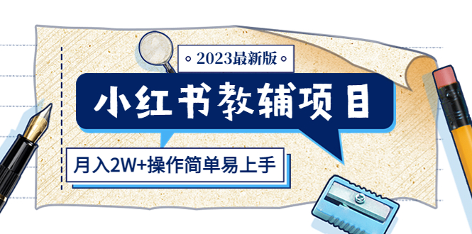 小红书教辅项目2023最新版：收益上限高（月入2W+操作简单易上手）-课服务