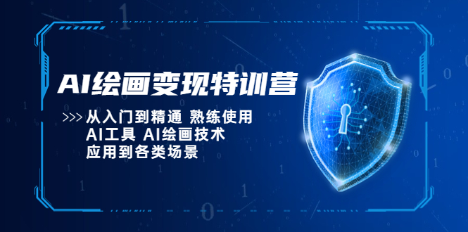 AI绘画变现特训营，从入门到精通 熟练使用AI工具 AI绘画技术应用到各类场景-课服务