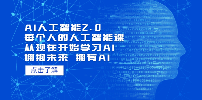 AI人工智能2.0：每个人的人工智能课：从现在开始学习AI-课服务