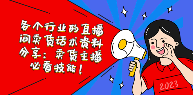 各个行业的直播间卖货话术资料分享：卖货主播必看技能！-课服务
