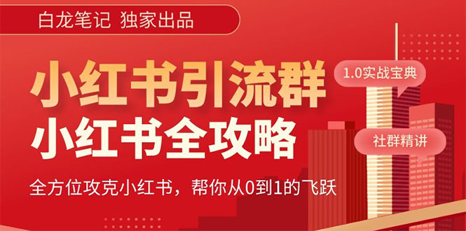 【白龙笔记】价值980元的《小红书运营和引流课》，日引100高质量粉-课服务