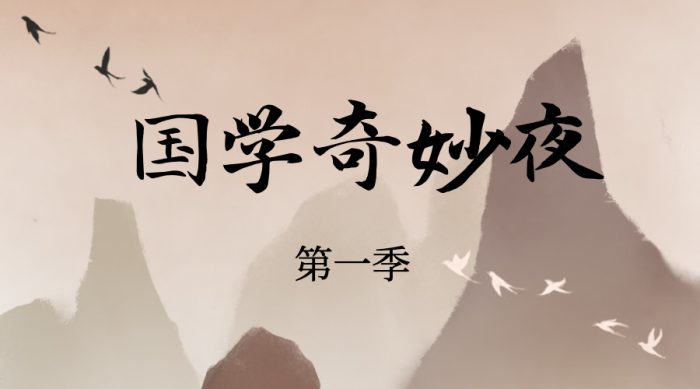 国学奇妙夜第一季：有趣的古人-课服务