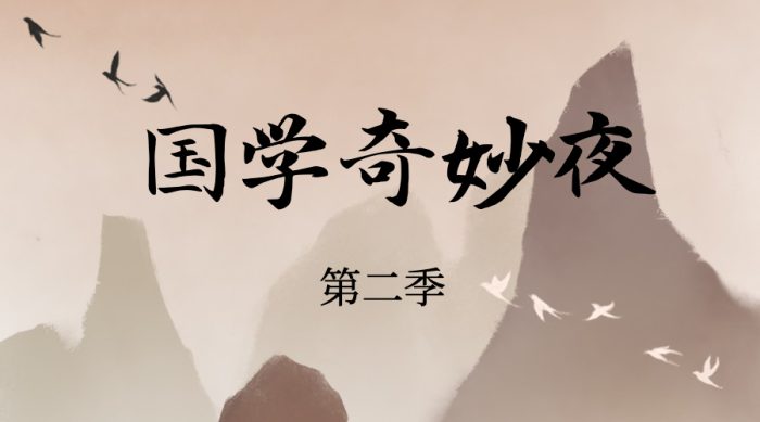国学奇妙夜第二季：各朝代的潮文化-课服务