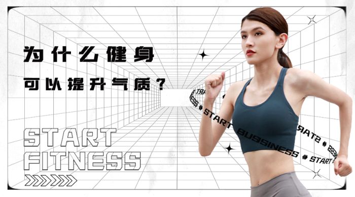 为什么健身可以提升气质-课服务