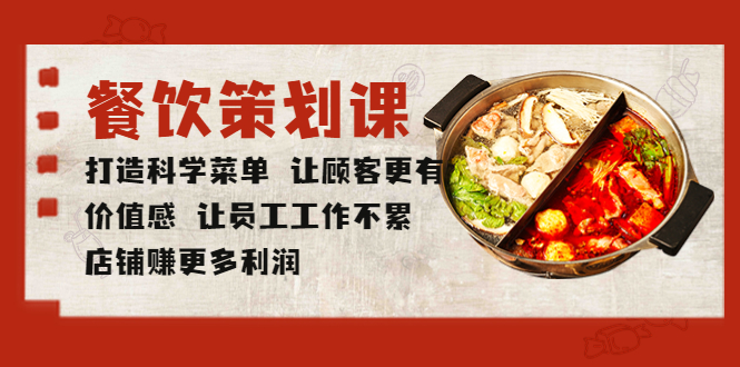 餐饮策划课 打造科学菜单 让顾客更有价值感 让员工工作不累 店铺赚更多利润-课服务