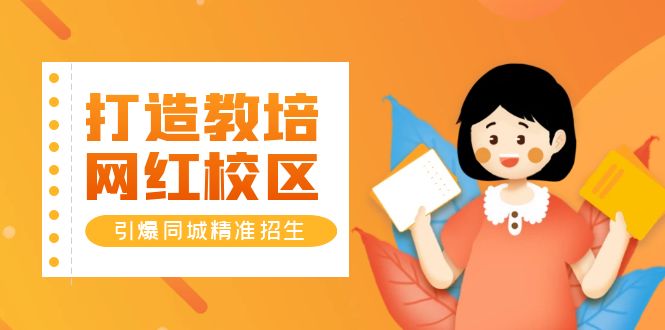 打造教培/网红/校区，引爆同城精准招生【四类视频实操模板】-课服务