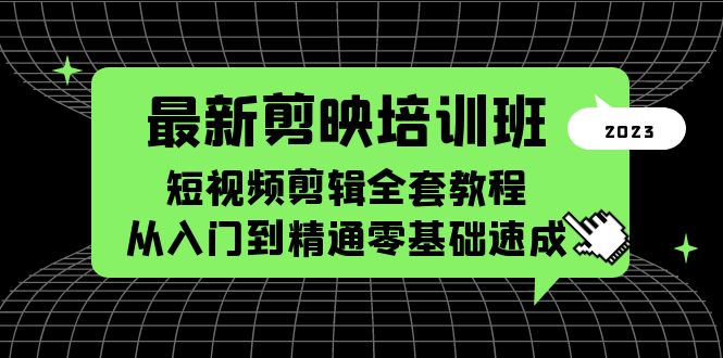最新剪映培训班，短视频剪辑全套教程，从入门到精通零基础速成-课服务