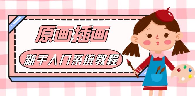 价值1298的原画/插画·教程零基础CG漫画SAI线稿笔刷手绘画数位板绘视频课程-课服务