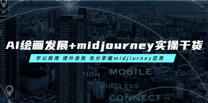 AI绘画发展+midjourney实操干货 学以致用 提升自我 充分掌握midjiurney应用-课服务