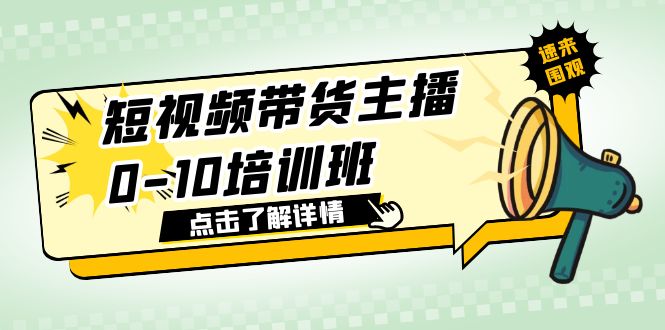 短视频带货主播0-10培训班 1.6·亿直播公司主播培训负责人教你做好直播带货-课服务