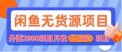 闲鱼无货源项目 零元零成本 外面2980项目拆解-课服务