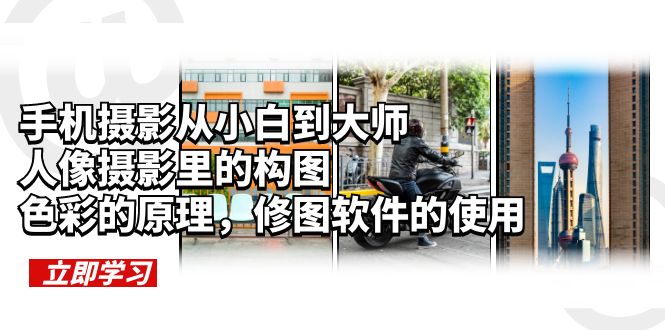 手机摄影从小白到大师，人像摄影里的构图，色彩的原理，修图软件的使用-课服务