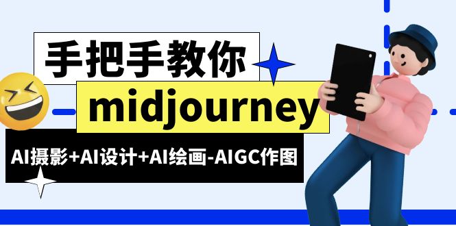 midjourney新手入门基础，AI摄影+AI设计+AI绘画-AIGC作图（59节课时）-课服务
