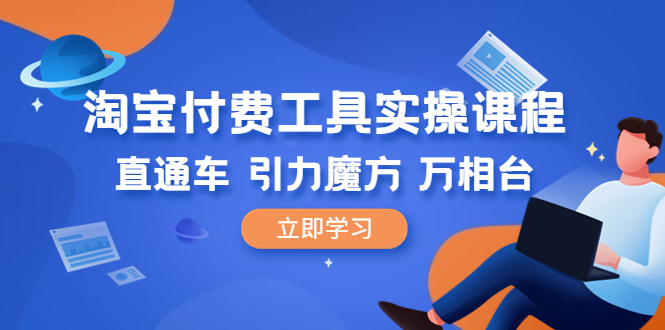 淘宝付费工具·实操课程，直通车-引力魔方-万相台（41节视频课）-课服务