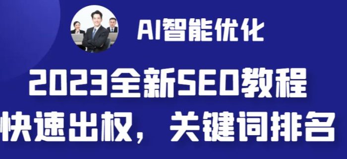 2023最新网站AI智能优化SEO教程，简单快速出权重，AI自动写文章+AI绘画配图-课服务