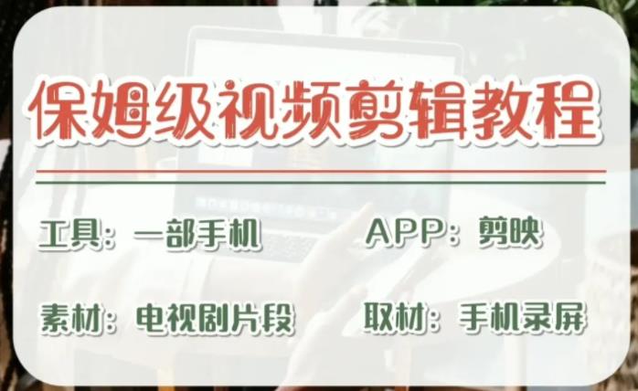剪映保姆级剪辑教程，实操得来的技巧，绝对干货满满！-课服务