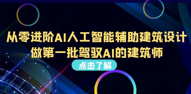 从0进阶AI人工智能辅助建筑设计，做第一批驾驭AI的建筑师-课服务