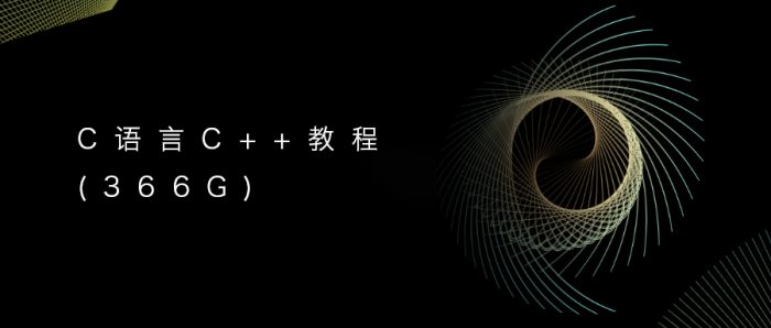 C语言C++教程(366G)多平台课程视频-课服务