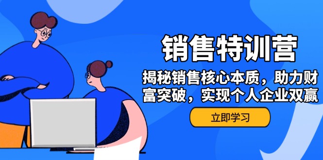 销售训练营，揭秘销售核心本质，助力财富突破，实现个人企业双赢-课服务