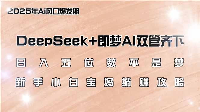 DeepSeek+即梦AI双管齐下，新手小白宝妈躺赚攻略-课服务