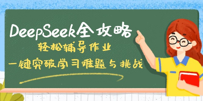 DeepSeek全攻略，轻松辅导作业，一键突破学习难题与挑战！-课服务