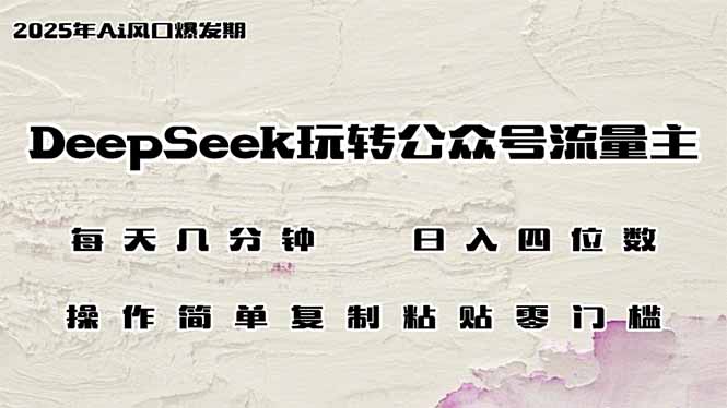 DeepSeek玩转公众号流量主，日入四位数，每天几分钟-课服务