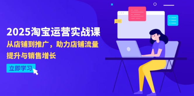 2025淘宝运营实战课-4月更新：从店铺到推广，助力店铺流量提升与销售增长-课服务