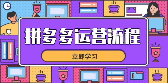 拼多多运营流程，从选品到流量，全链路运营技巧，助力店铺爆单-课服务