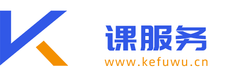 课服务 - www.kefuwu.cn